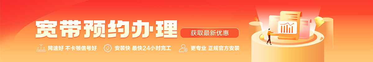 长宁宽带办理安装 长宁宽带在线办理入口
